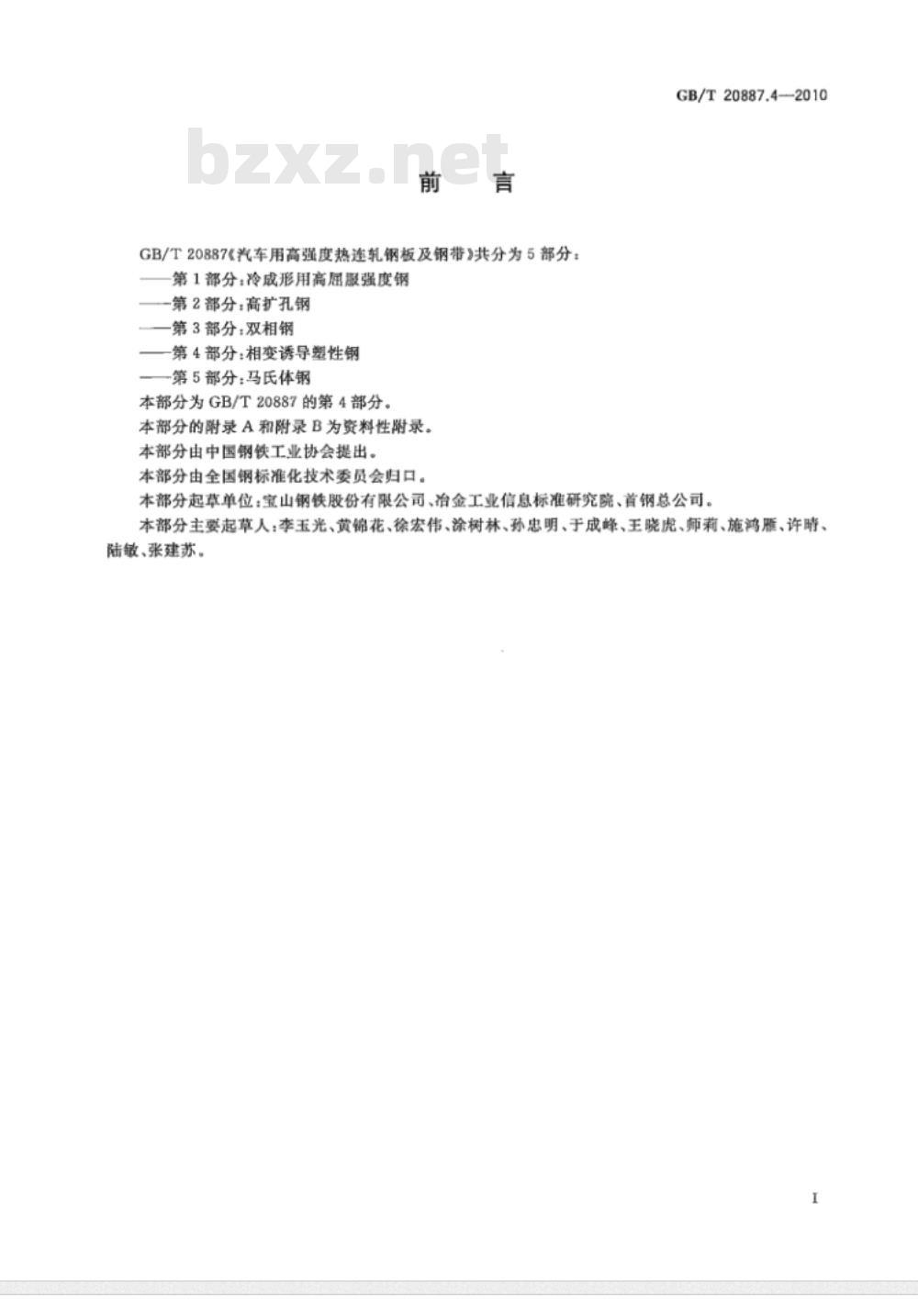 GB/T 20887.4-2010 汽车用高强度热连轧钢板及钢带 第4部分：相变诱导塑性钢