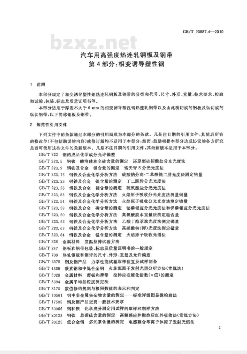 GB/T 20887.4-2010 汽车用高强度热连轧钢板及钢带 第4部分：相变诱导塑性钢