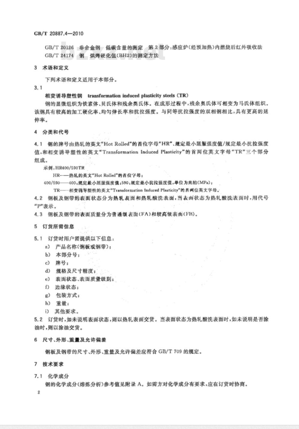 GB/T 20887.4-2010 汽车用高强度热连轧钢板及钢带 第4部分：相变诱导塑性钢