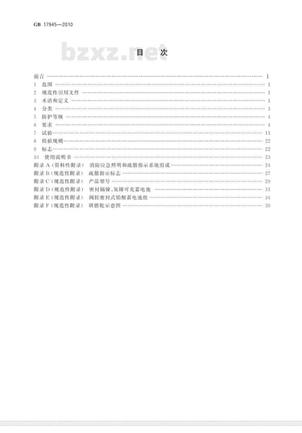 GB 17945-2010 消防应急照明和疏散指示系统