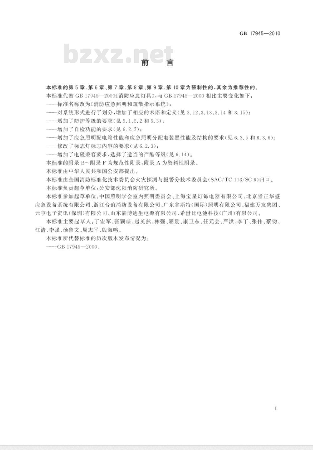 GB 17945-2010 消防应急照明和疏散指示系统