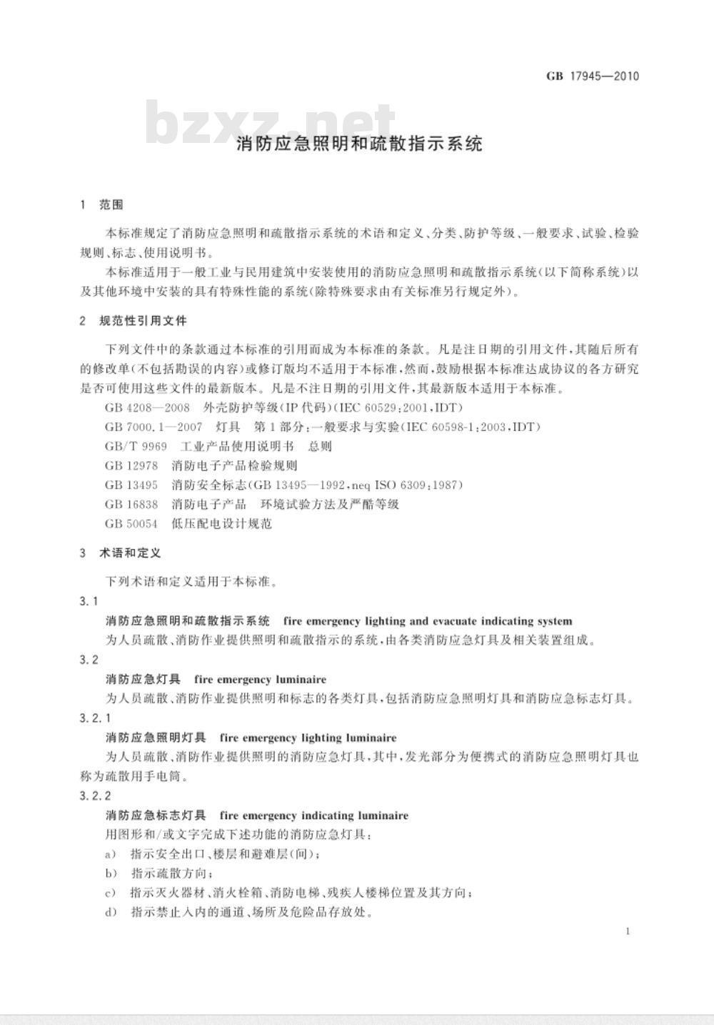 GB 17945-2010 消防应急照明和疏散指示系统