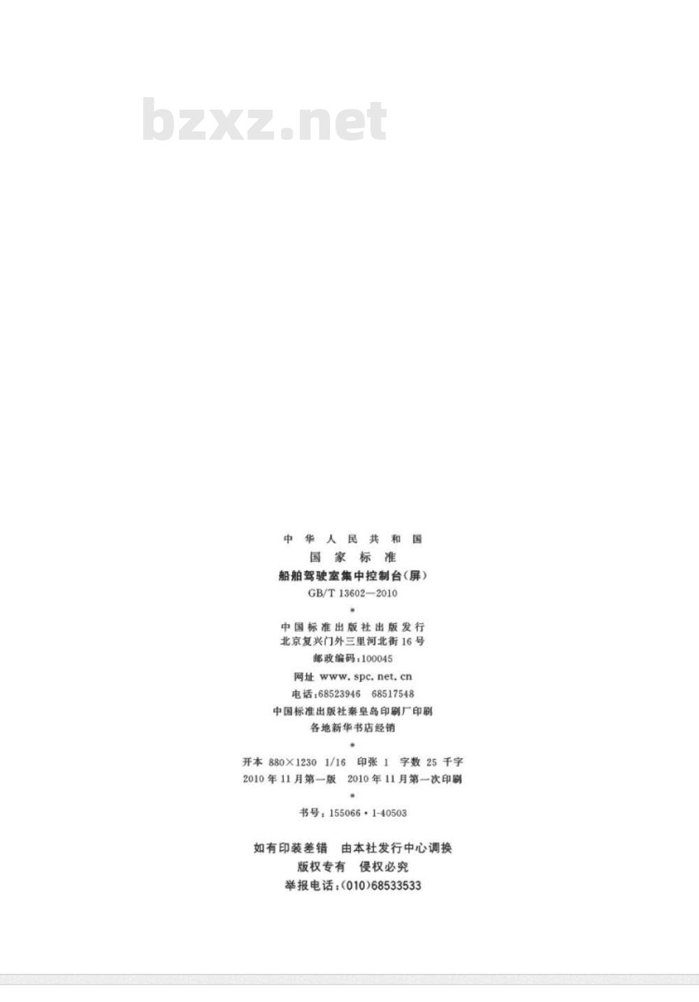 GB/T 13602-2010 船舶驾驶室集中控制台(屏)