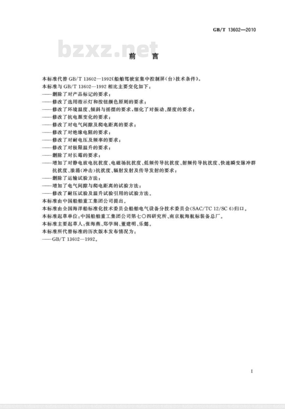 GB/T 13602-2010 船舶驾驶室集中控制台(屏)