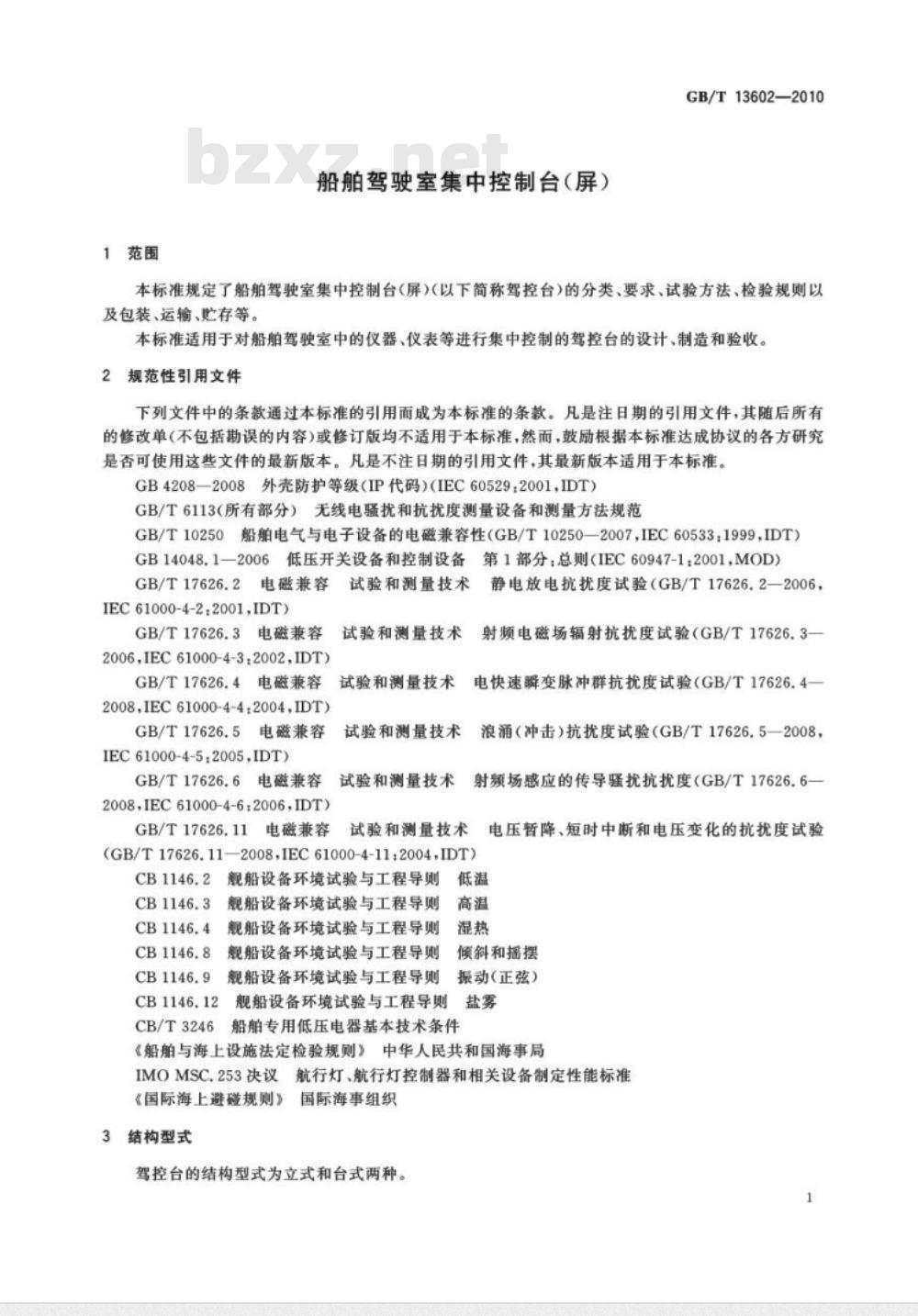 GB/T 13602-2010 船舶驾驶室集中控制台(屏)