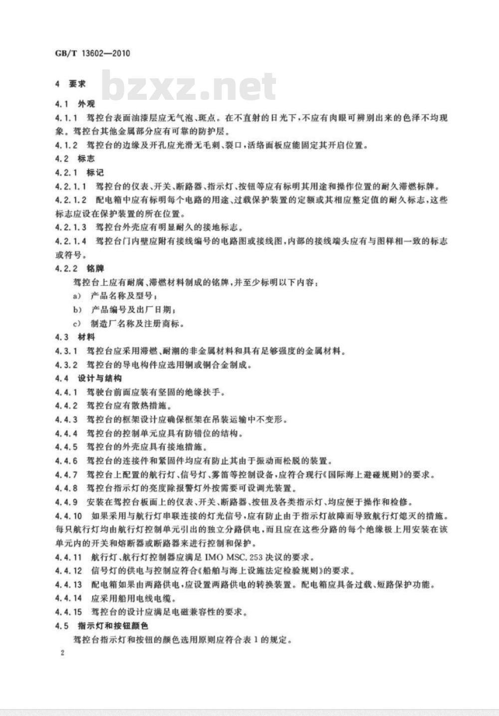 GB/T 13602-2010 船舶驾驶室集中控制台(屏)