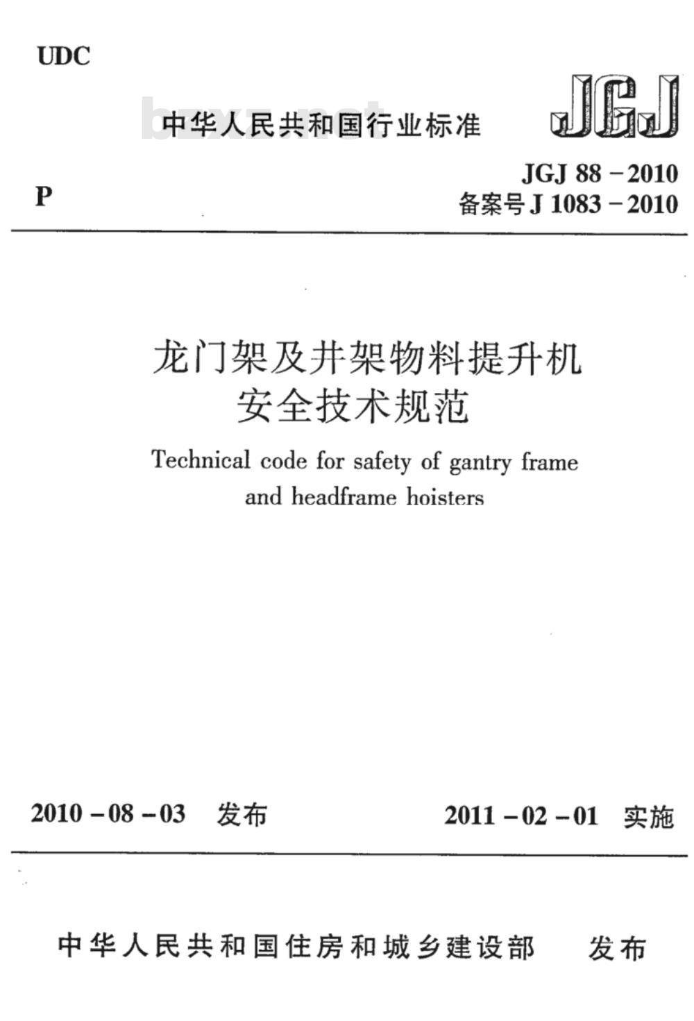 JGJ 88-2010 龙门架及井架物料提升机安全技术规范
