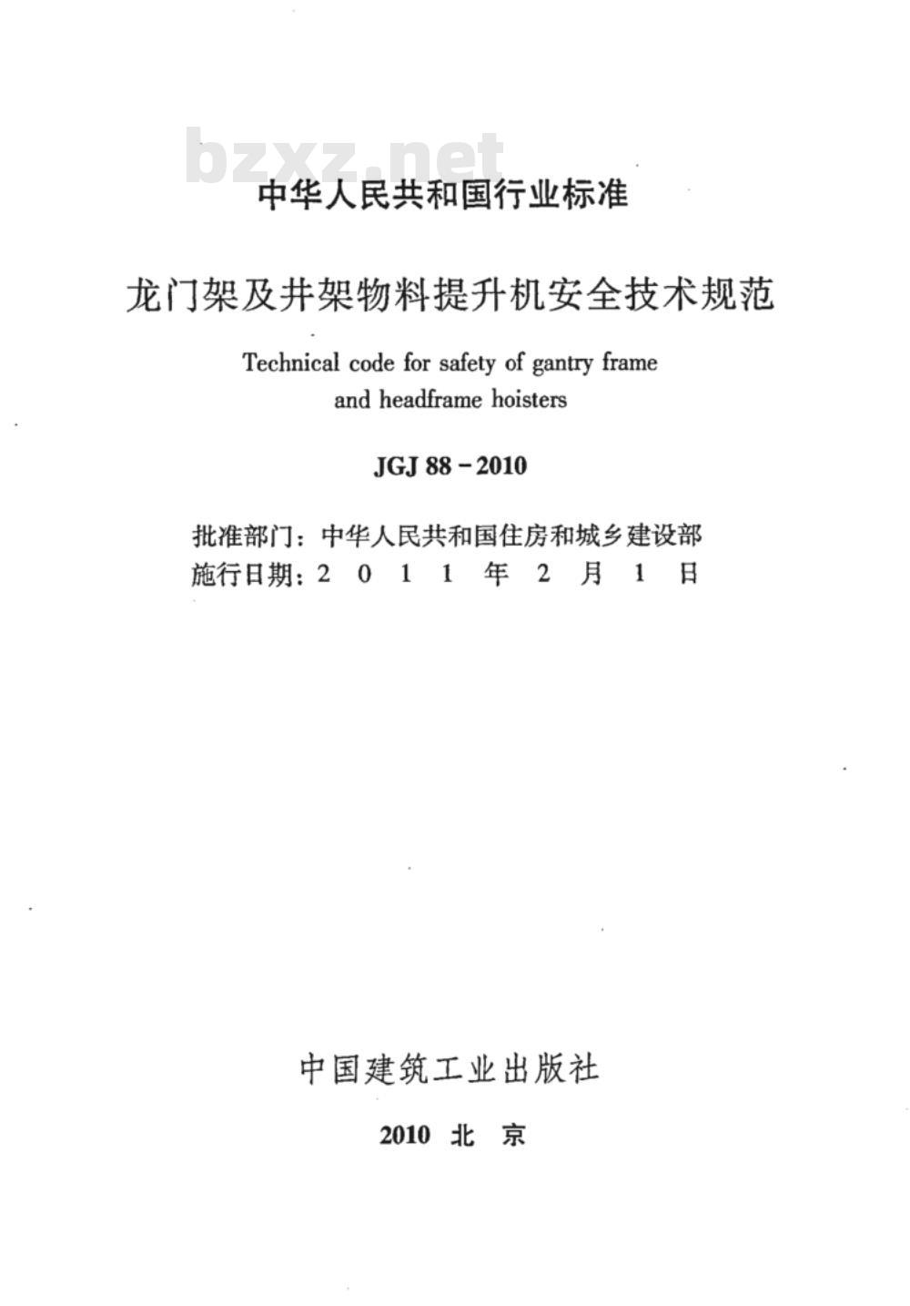 JGJ 88-2010 龙门架及井架物料提升机安全技术规范
