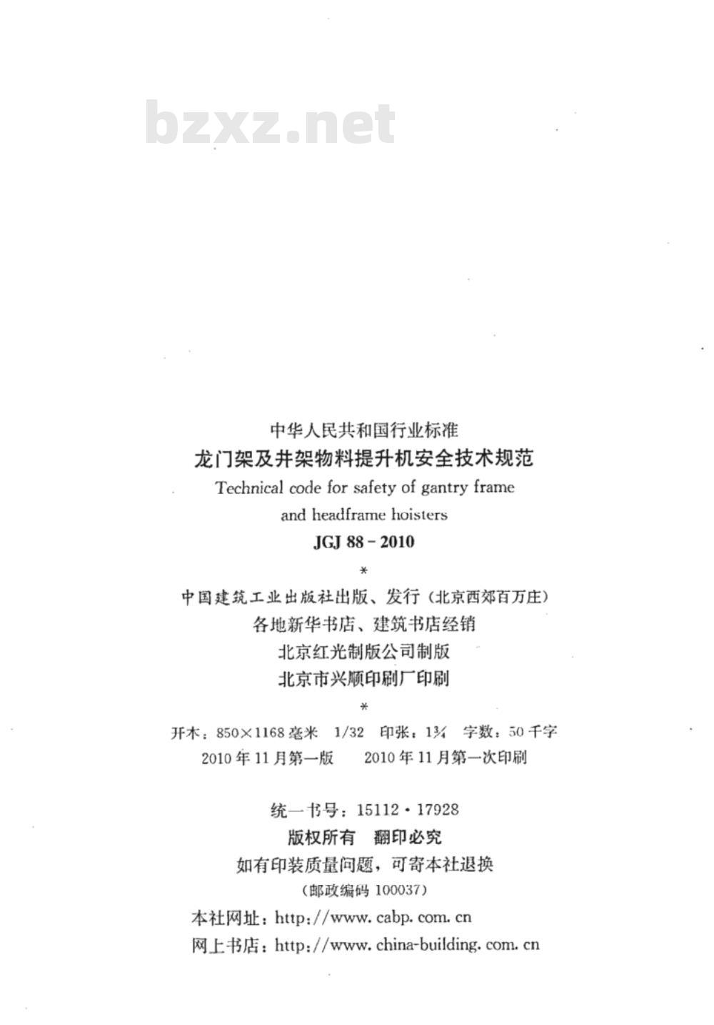 JGJ 88-2010 龙门架及井架物料提升机安全技术规范