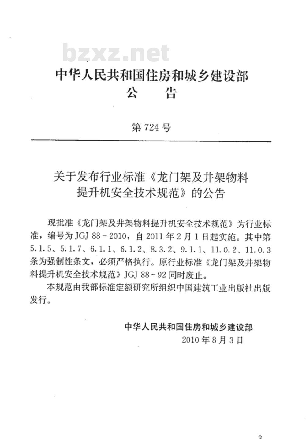 JGJ 88-2010 龙门架及井架物料提升机安全技术规范