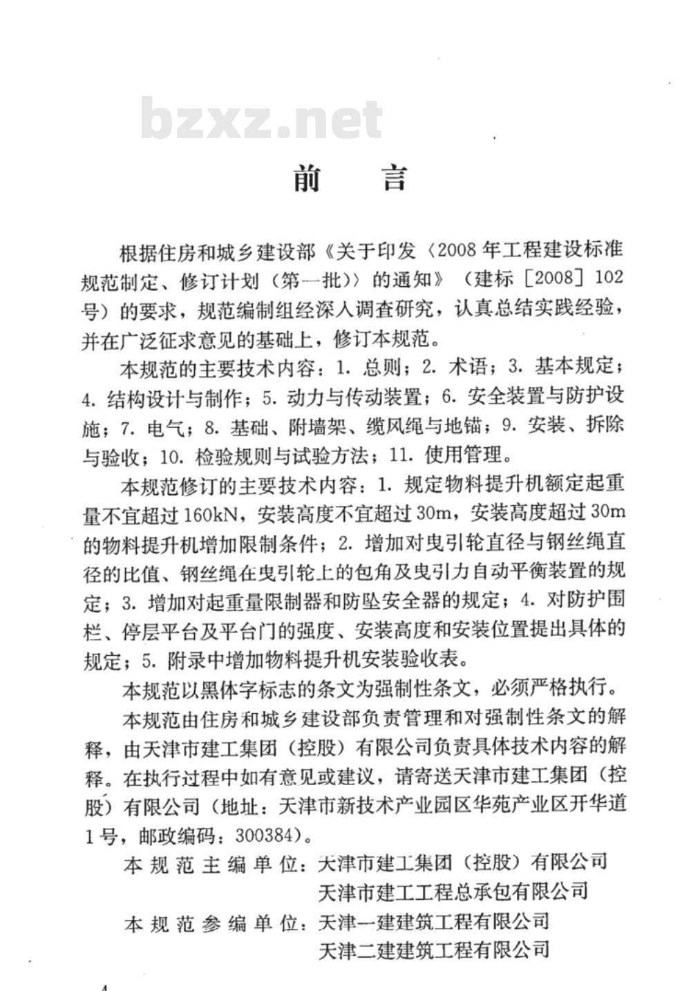 JGJ 88-2010 龙门架及井架物料提升机安全技术规范