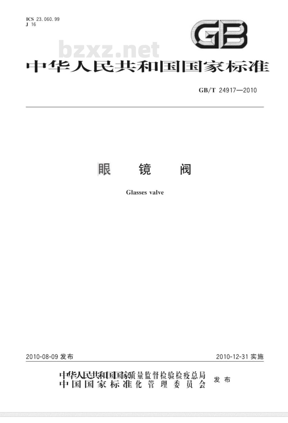 GB/T 24917-2010 眼镜阀