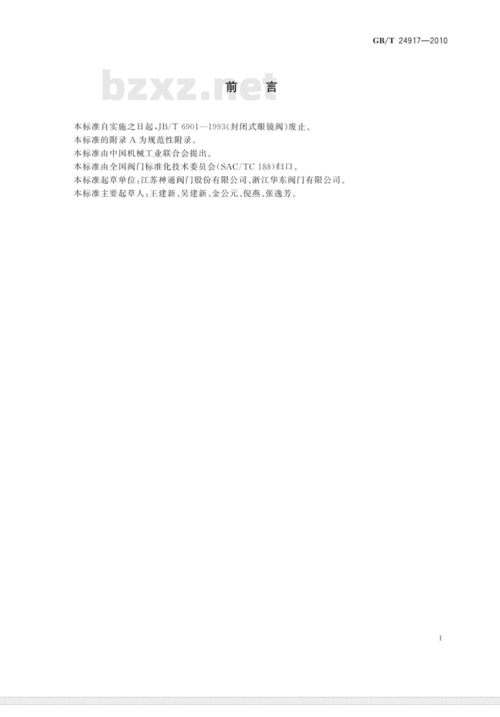 GB/T 24917-2010 眼镜阀