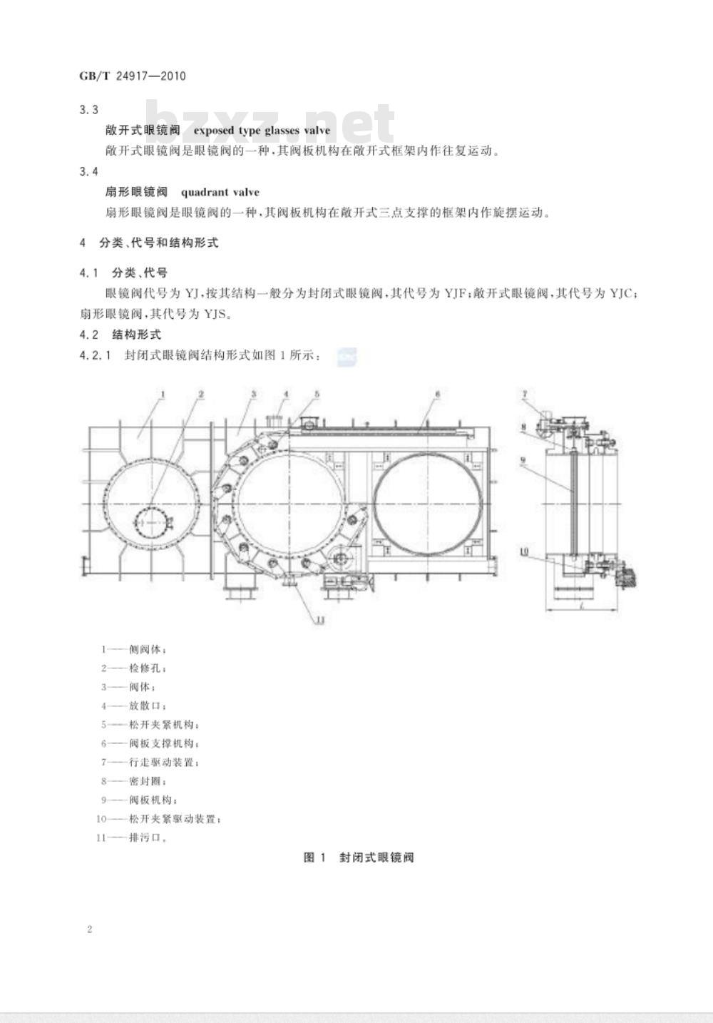 GB/T 24917-2010 眼镜阀