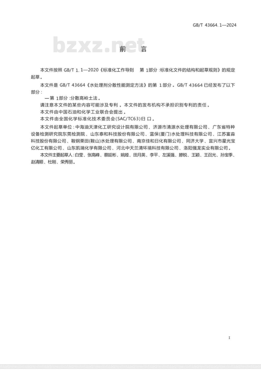 GB/T 43664.1-2024水处理剂分散性能测定方法 第1部分：分散高岭土法 
