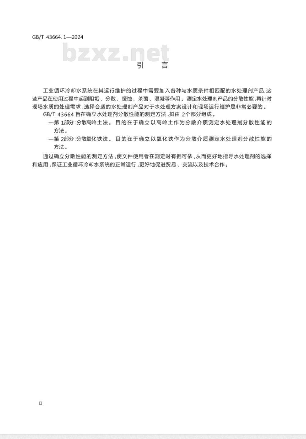 GB/T 43664.1-2024水处理剂分散性能测定方法 第1部分：分散高岭土法 