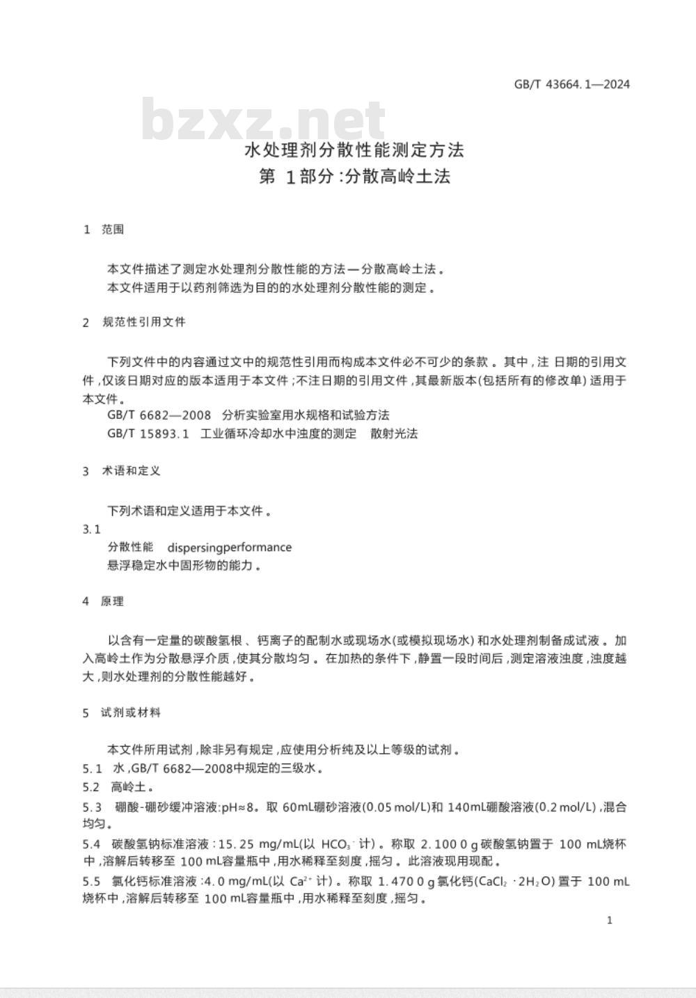 GB/T 43664.1-2024水处理剂分散性能测定方法 第1部分：分散高岭土法 