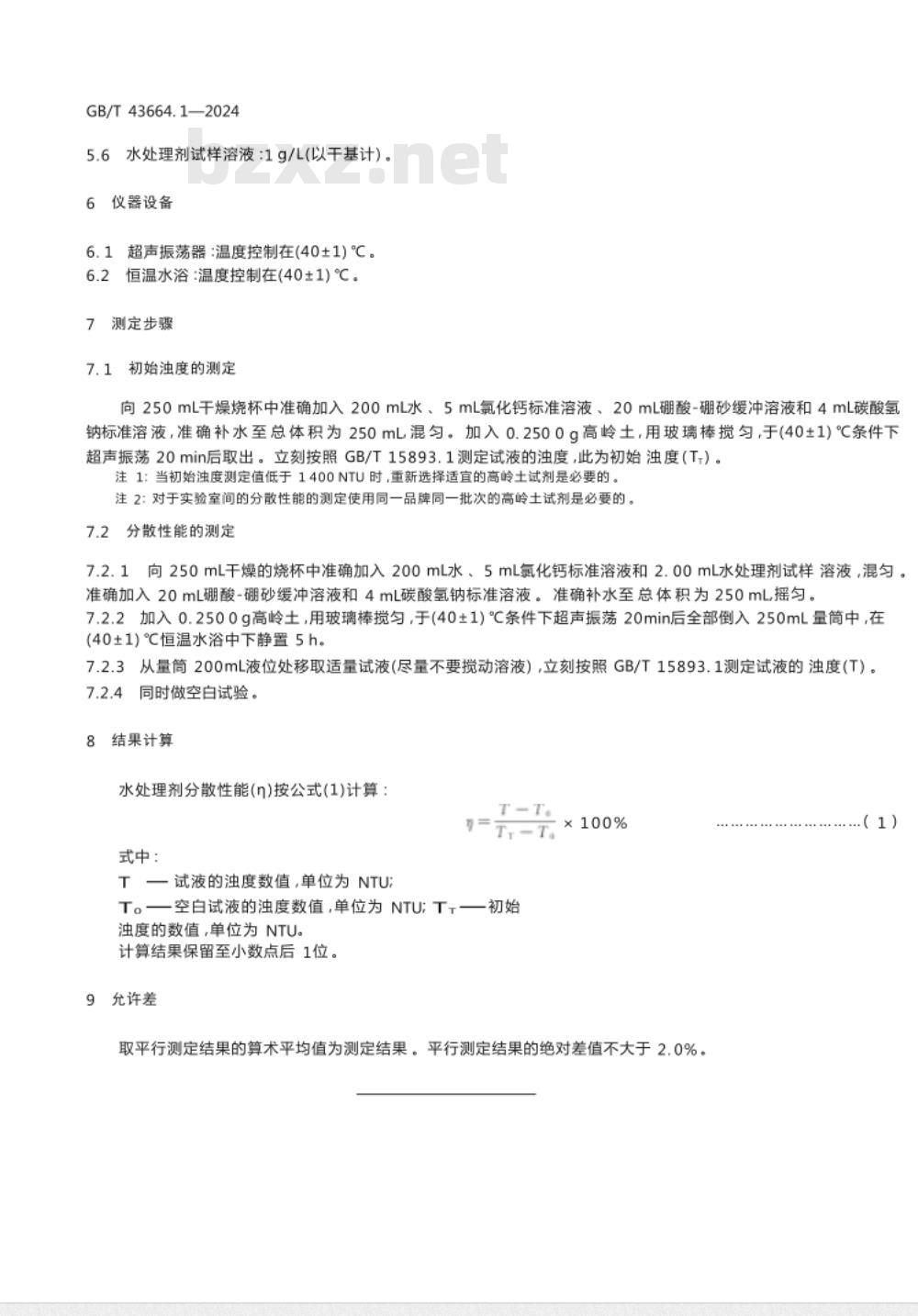 GB/T 43664.1-2024水处理剂分散性能测定方法 第1部分：分散高岭土法 