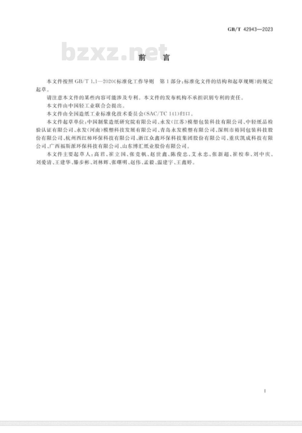 GB/T 42943-2023纸浆模塑制品技术通则 