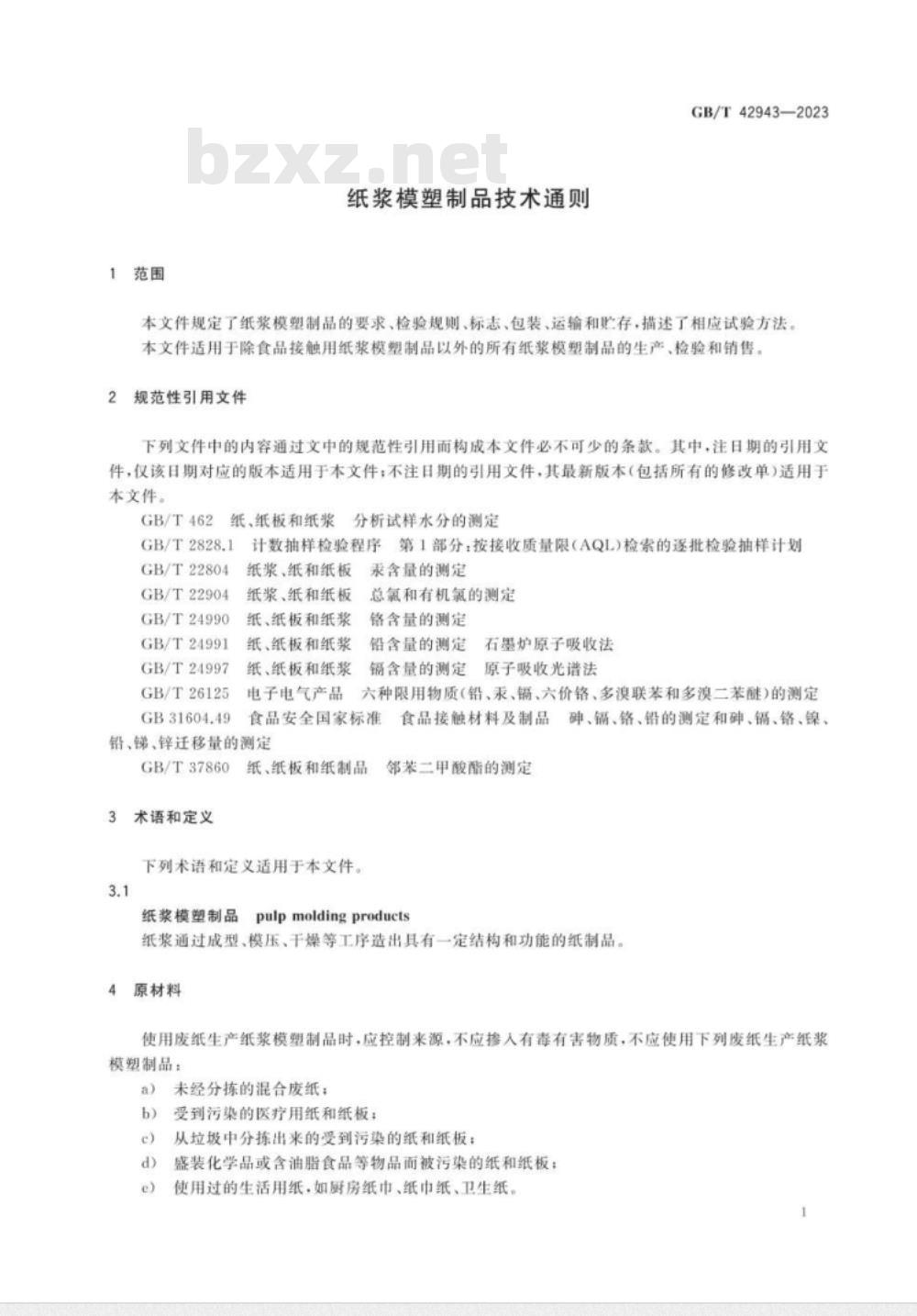 GB/T 42943-2023纸浆模塑制品技术通则 