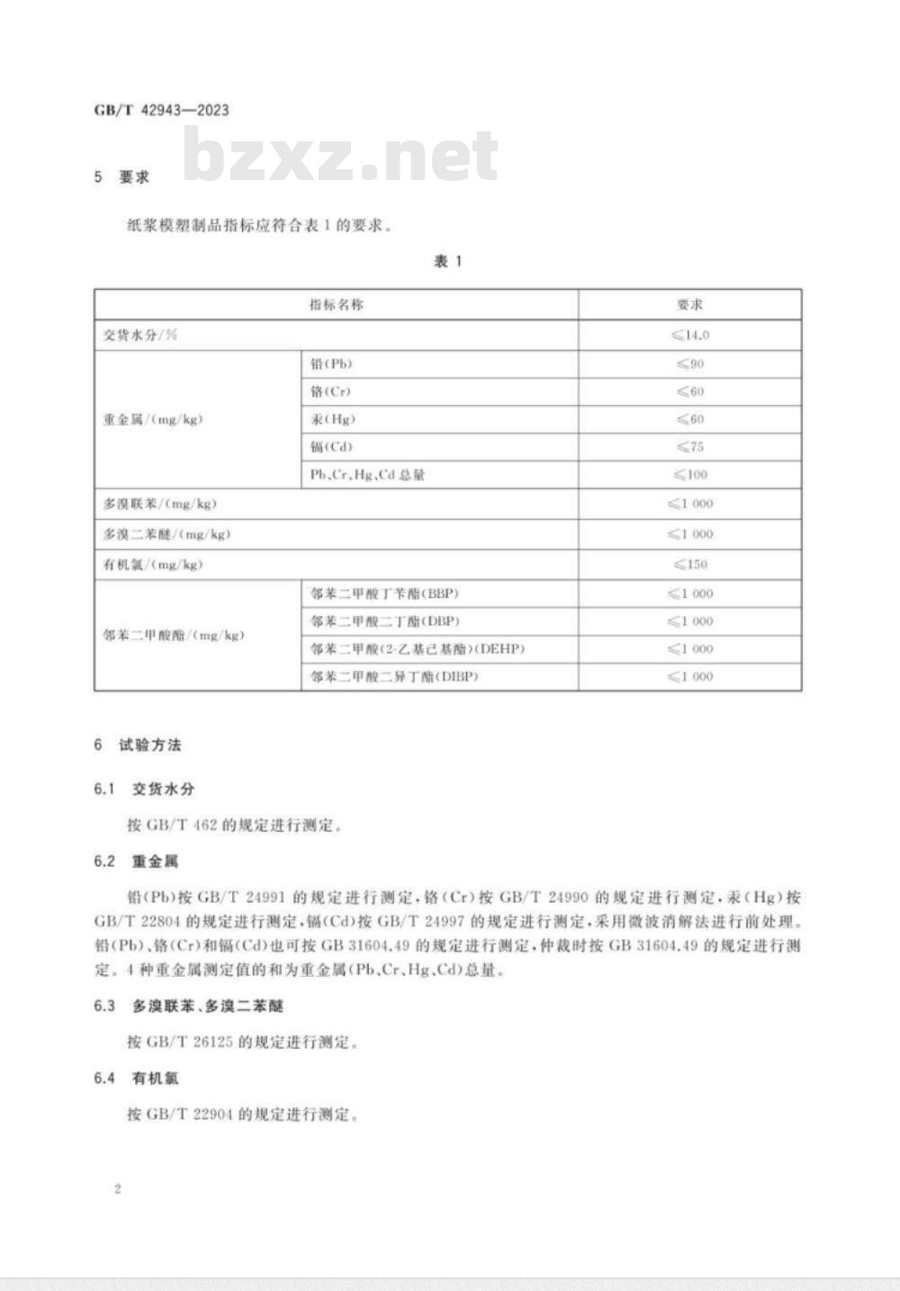 GB/T 42943-2023纸浆模塑制品技术通则 