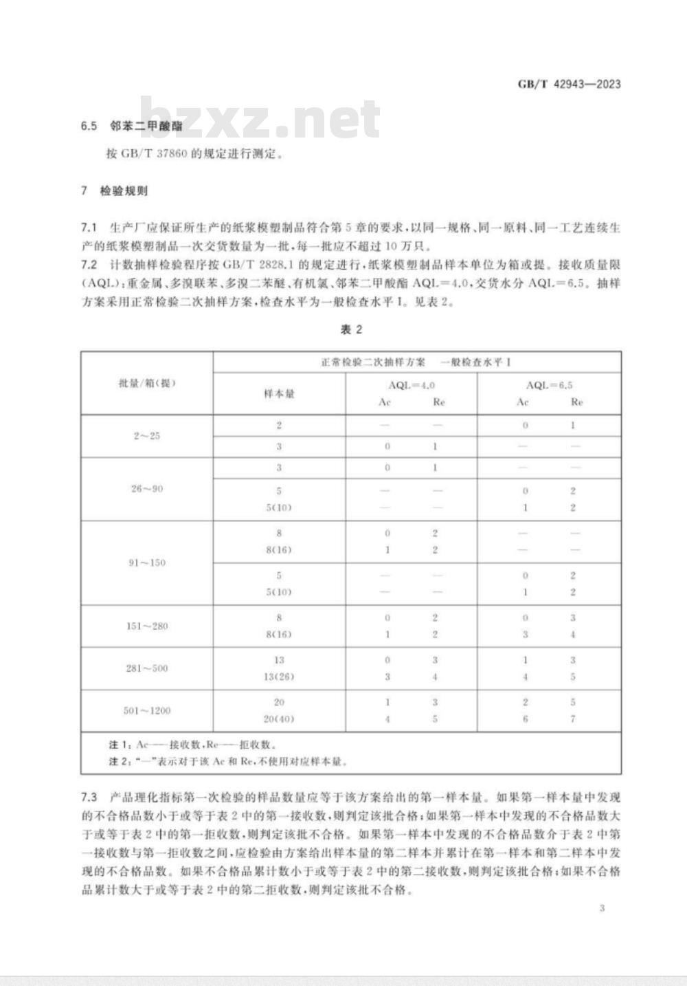 GB/T 42943-2023纸浆模塑制品技术通则 