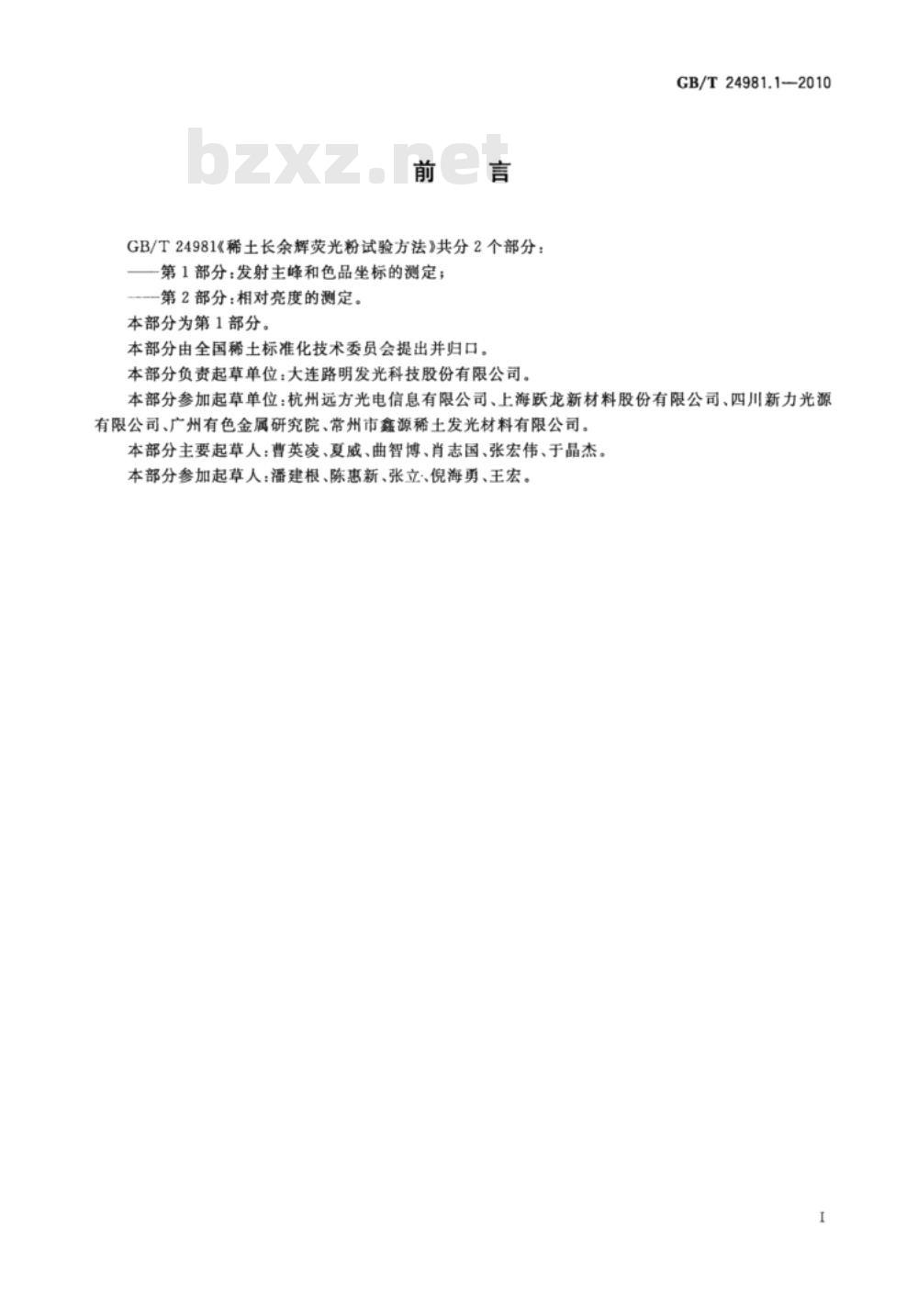 GB/T 24981.1-2010 稀土长余辉荧光粉试验方法 第1部分：发射主峰和色品坐标的测定