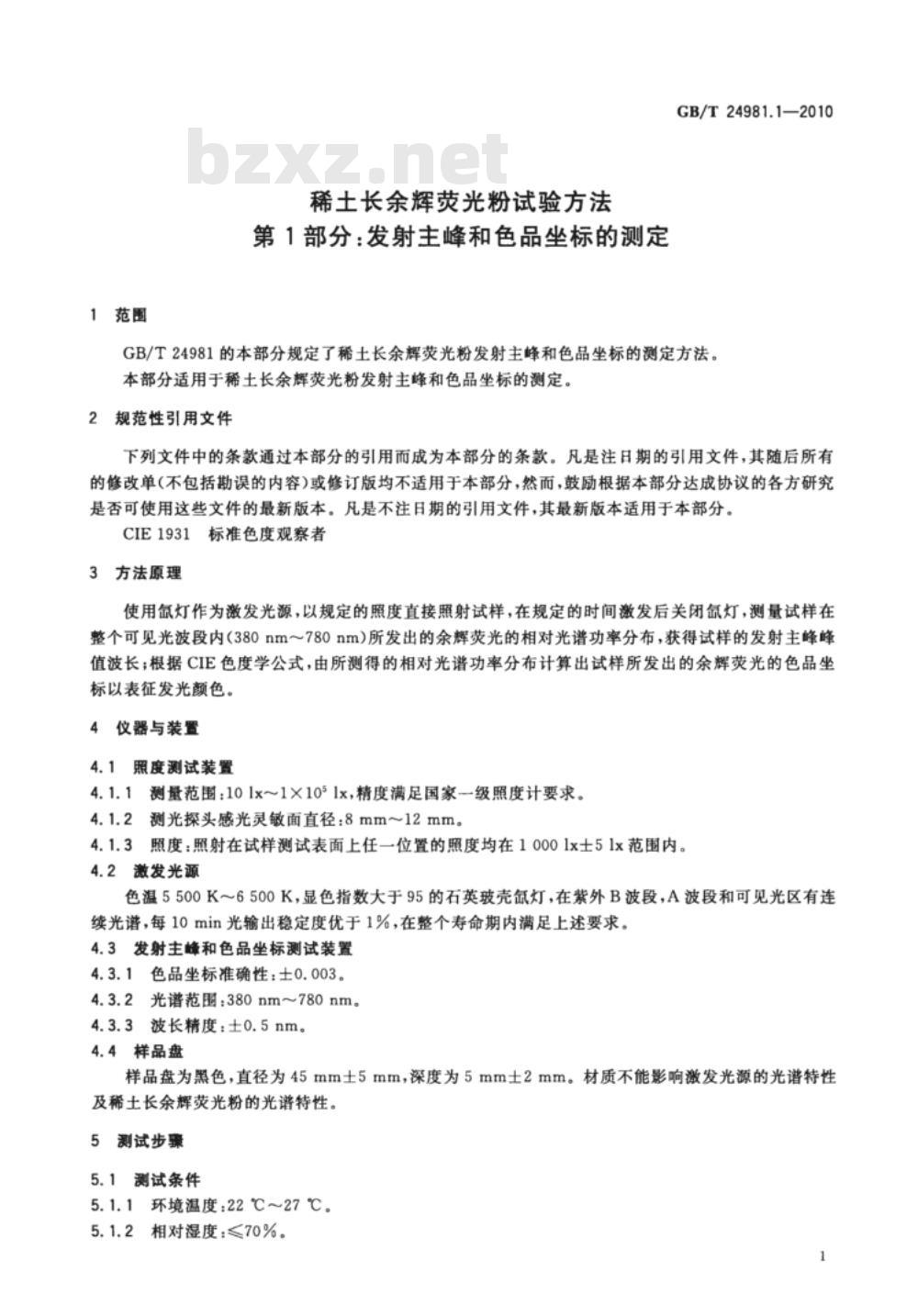 GB/T 24981.1-2010 稀土长余辉荧光粉试验方法 第1部分：发射主峰和色品坐标的测定