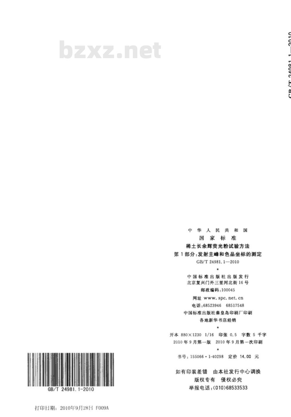 GB/T 24981.1-2010 稀土长余辉荧光粉试验方法 第1部分：发射主峰和色品坐标的测定