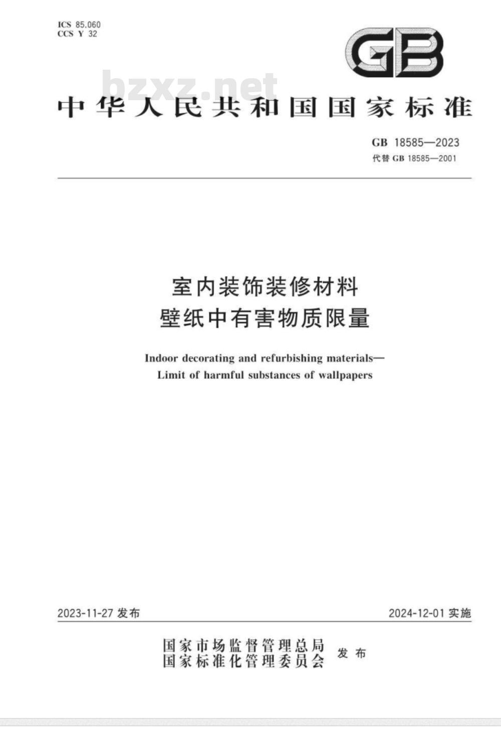 GB 18585-2023室内装饰装修材料 壁纸中有害物质限量 