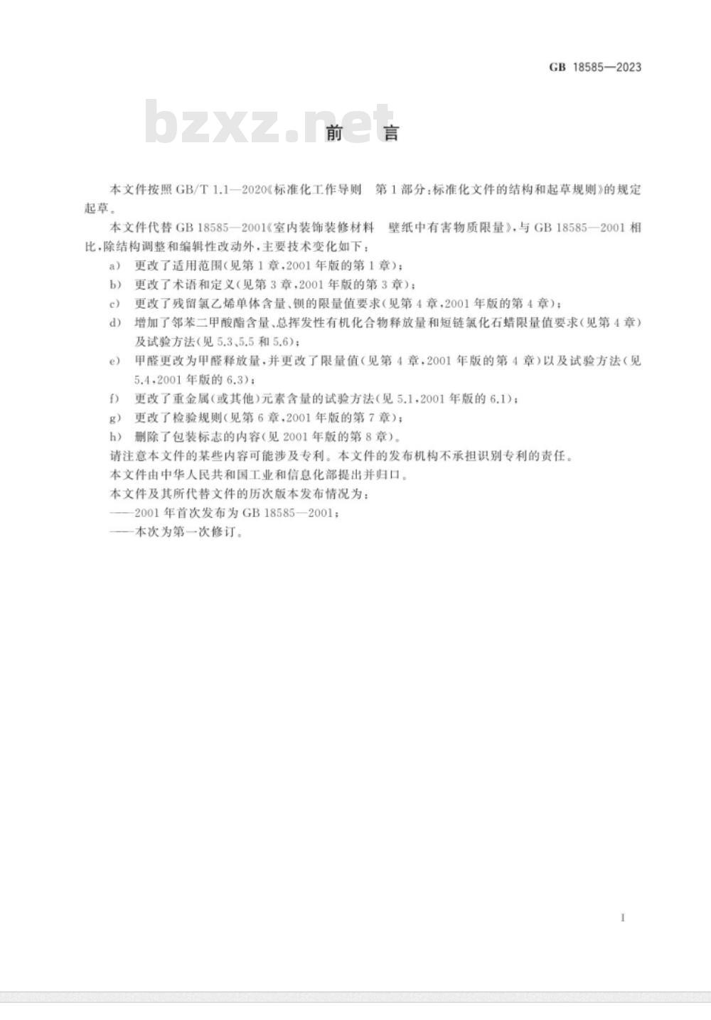 GB 18585-2023室内装饰装修材料 壁纸中有害物质限量 