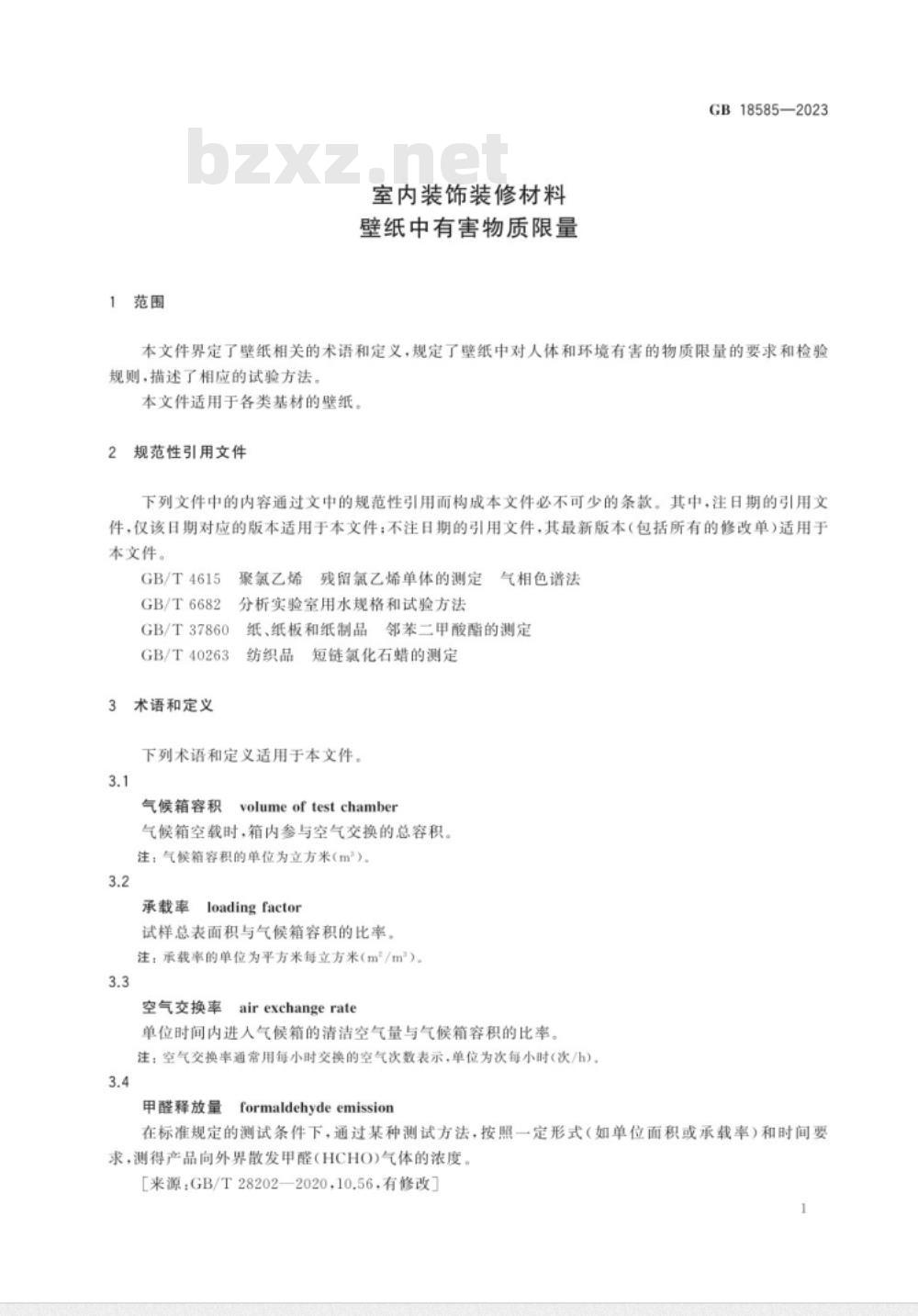 GB 18585-2023室内装饰装修材料 壁纸中有害物质限量 