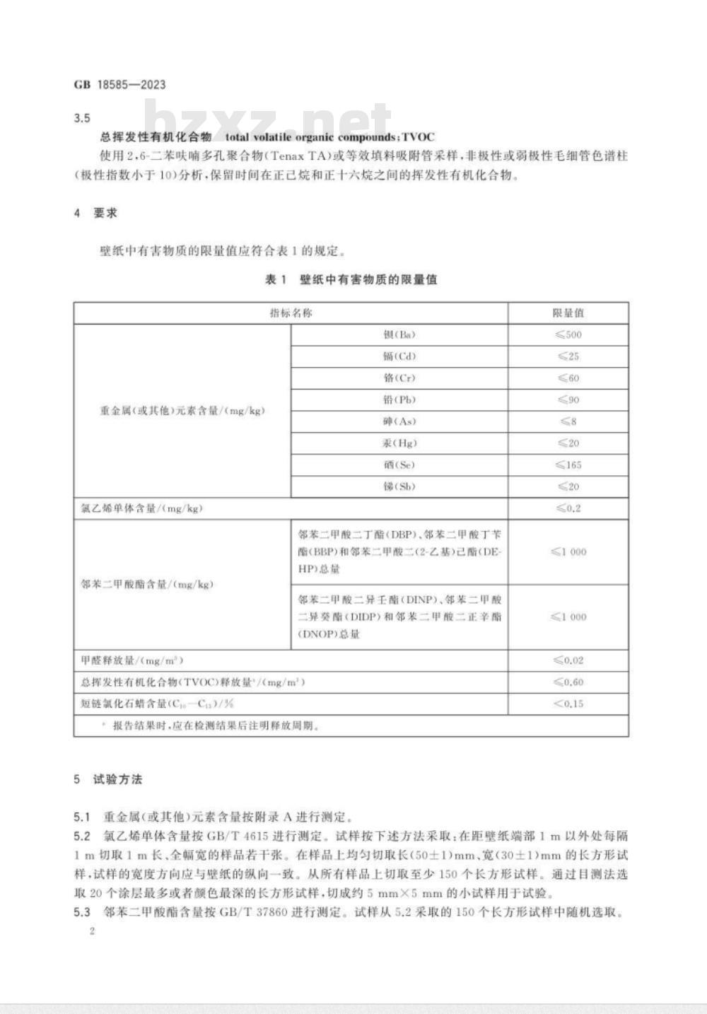 GB 18585-2023室内装饰装修材料 壁纸中有害物质限量 