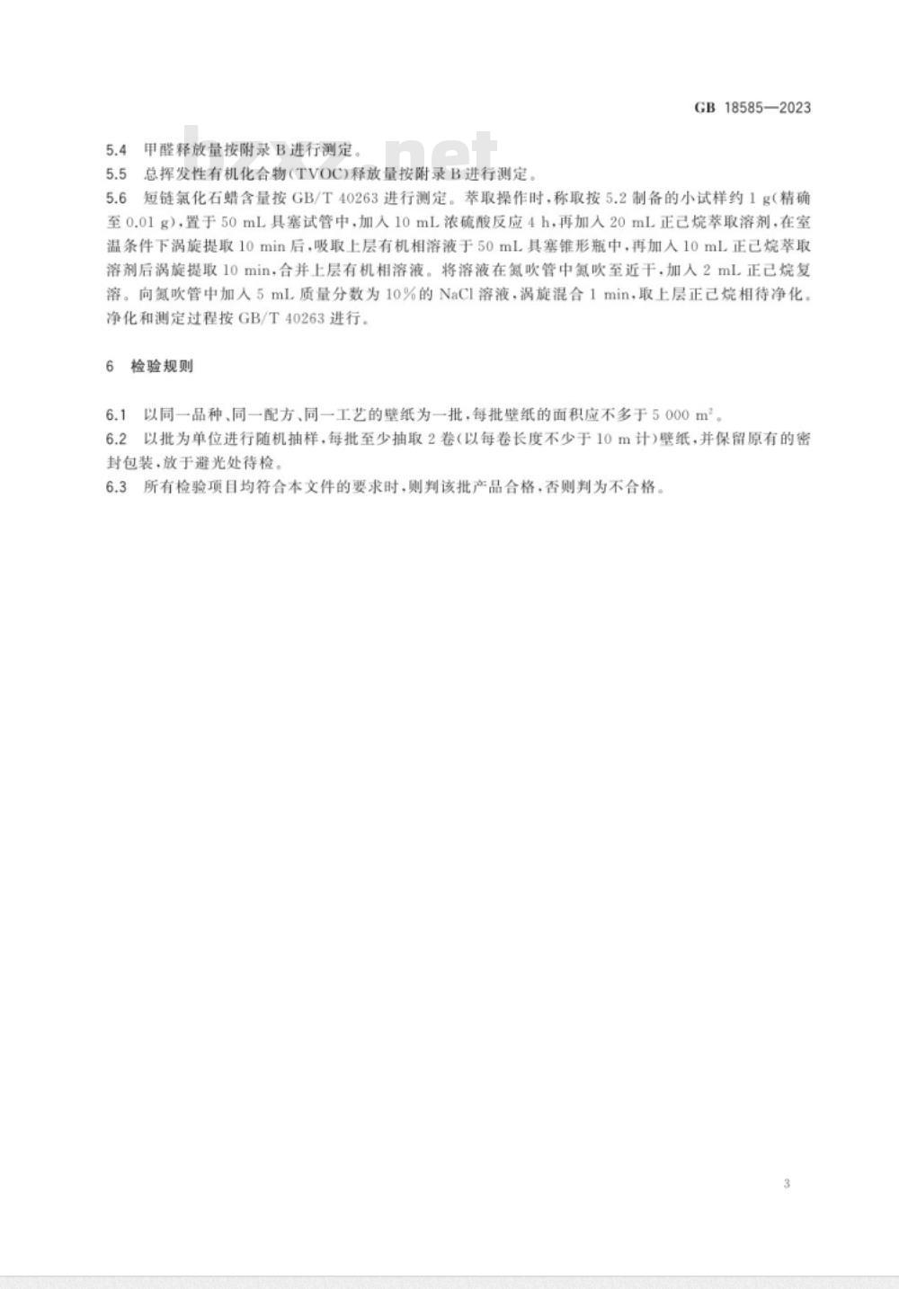 GB 18585-2023室内装饰装修材料 壁纸中有害物质限量 