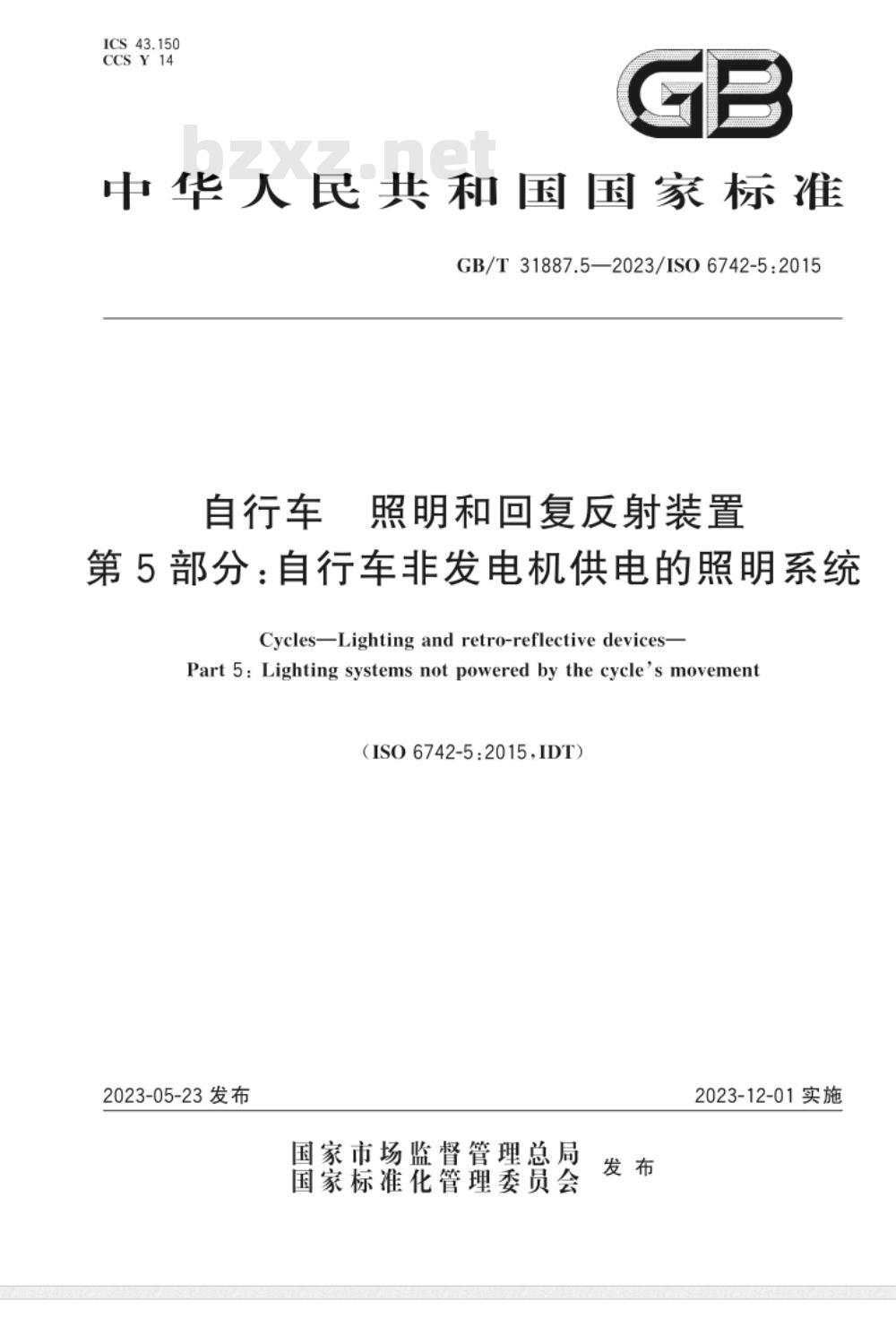 GB/T 31887.5-2023自行车 照明和回复反射装置 第5部分：自行车非发电机供电的照明系统 