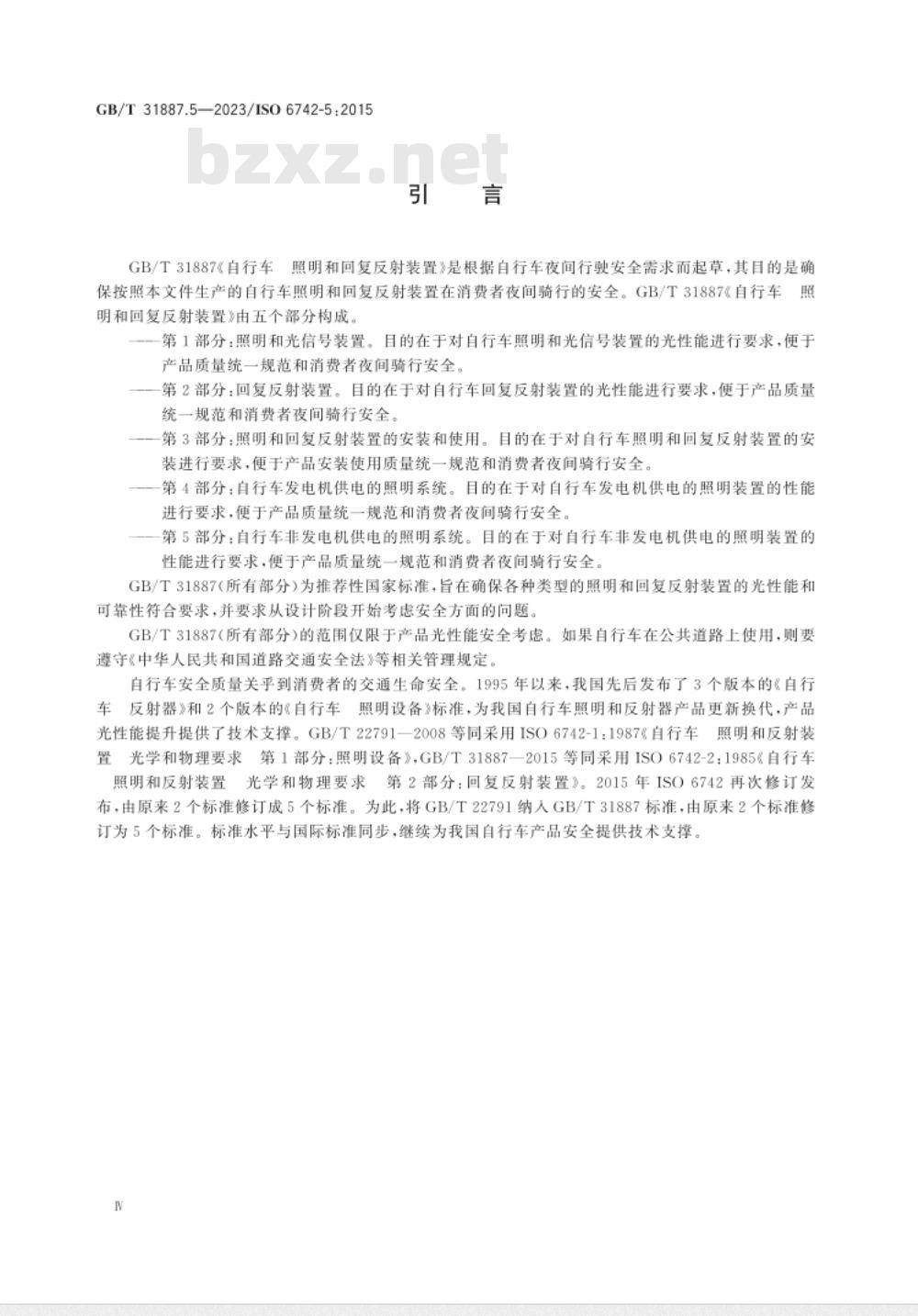 GB/T 31887.5-2023自行车 照明和回复反射装置 第5部分：自行车非发电机供电的照明系统 
