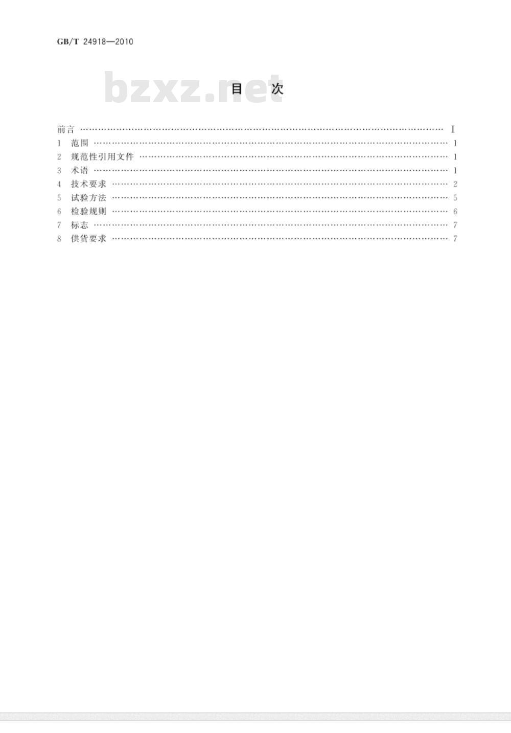 GB/T 24918-2010 低温介质用紧急切断阀
