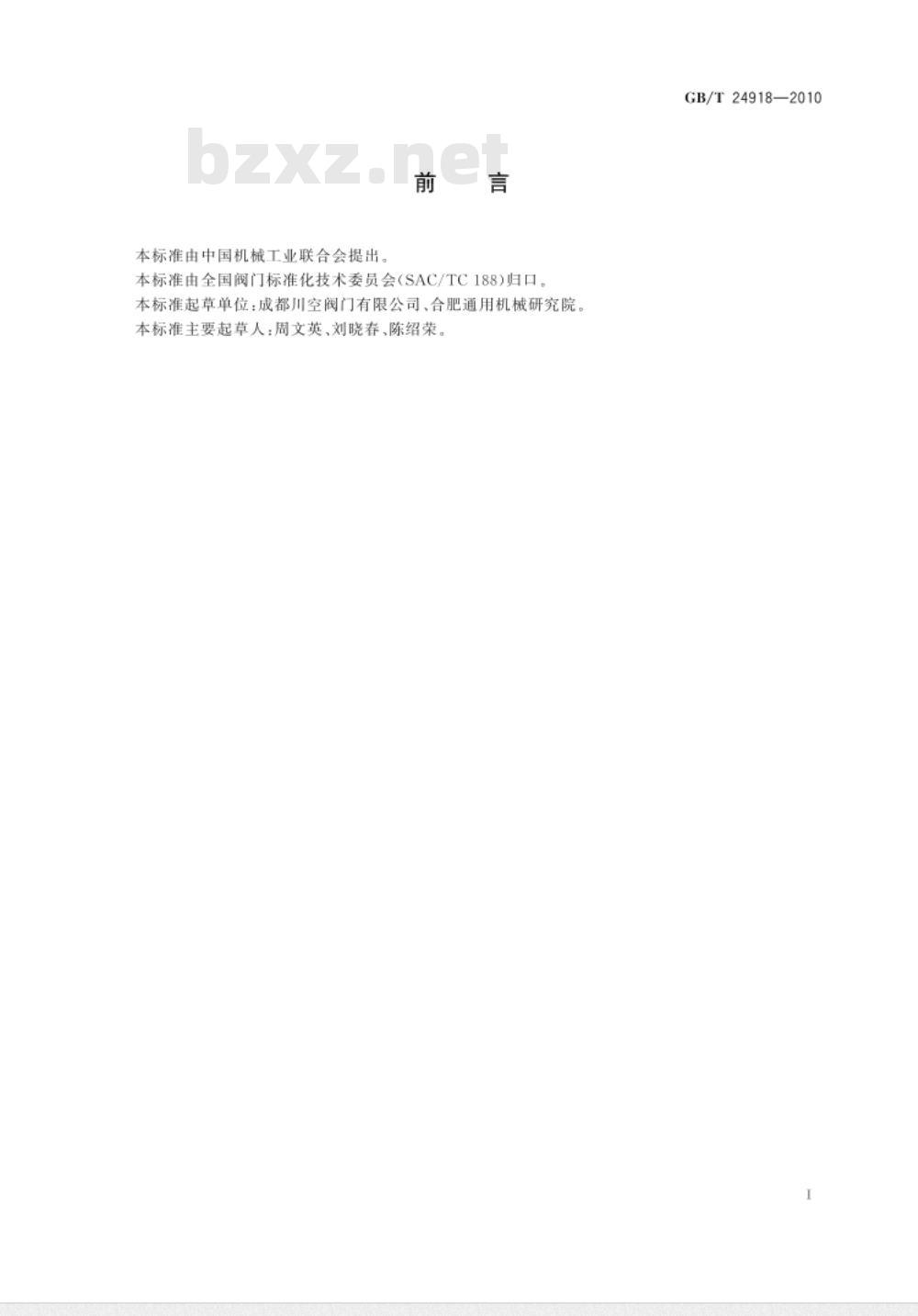GB/T 24918-2010 低温介质用紧急切断阀