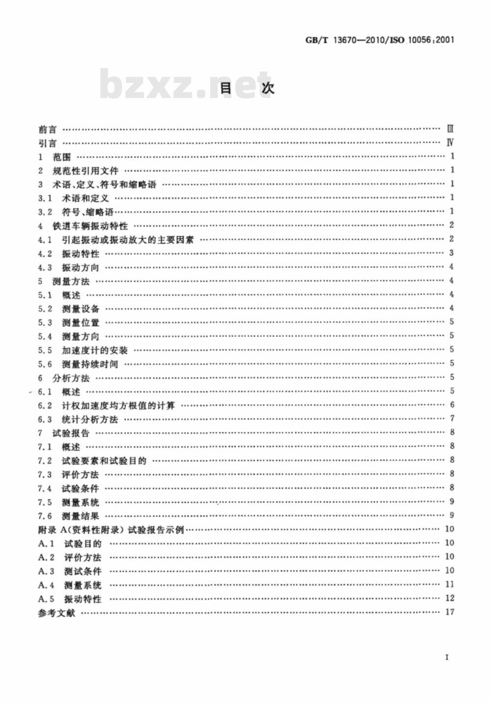 GB/T 13670-2010 机械振动 铁道车辆内乘客及乘务员暴露于全身振动的测量与分析