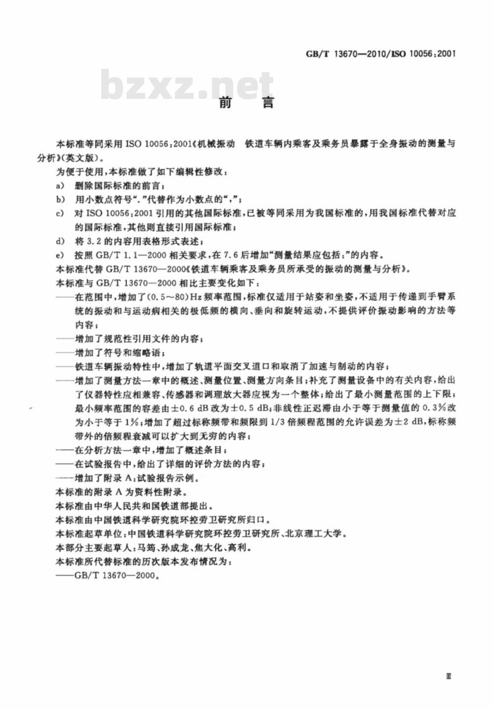 GB/T 13670-2010 机械振动 铁道车辆内乘客及乘务员暴露于全身振动的测量与分析