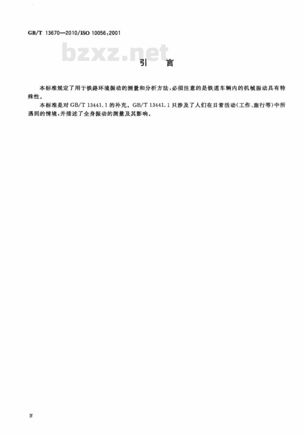 GB/T 13670-2010 机械振动 铁道车辆内乘客及乘务员暴露于全身振动的测量与分析