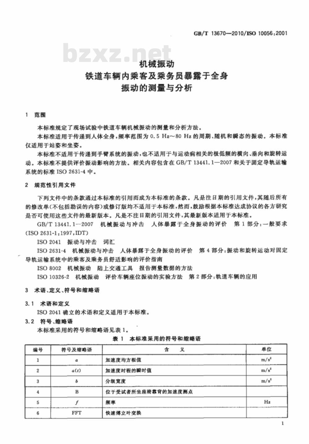 GB/T 13670-2010 机械振动 铁道车辆内乘客及乘务员暴露于全身振动的测量与分析