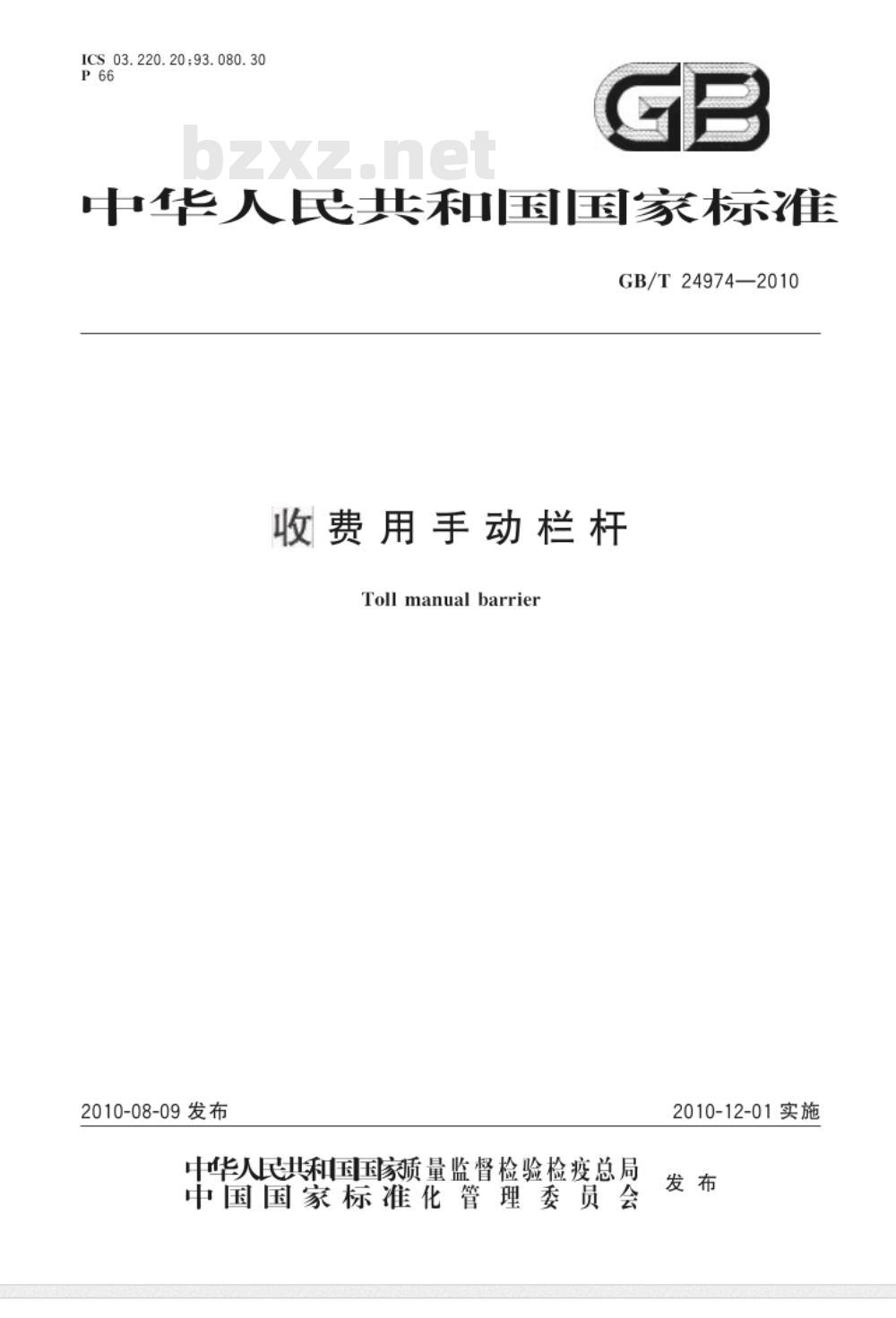 GB/T 24974-2010 收费用手动栏杆