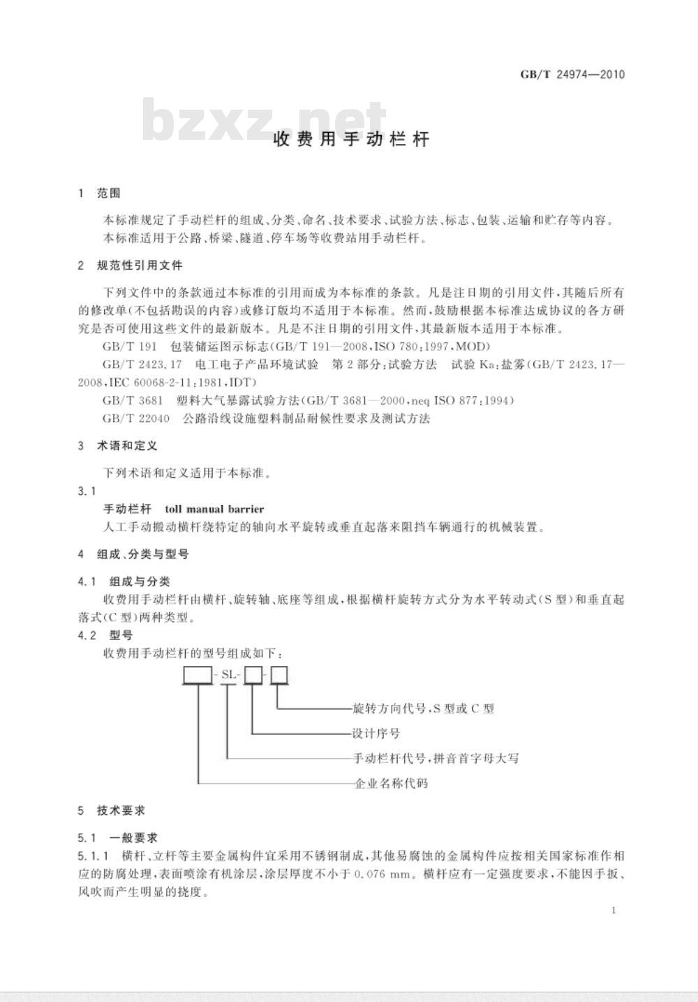 GB/T 24974-2010 收费用手动栏杆