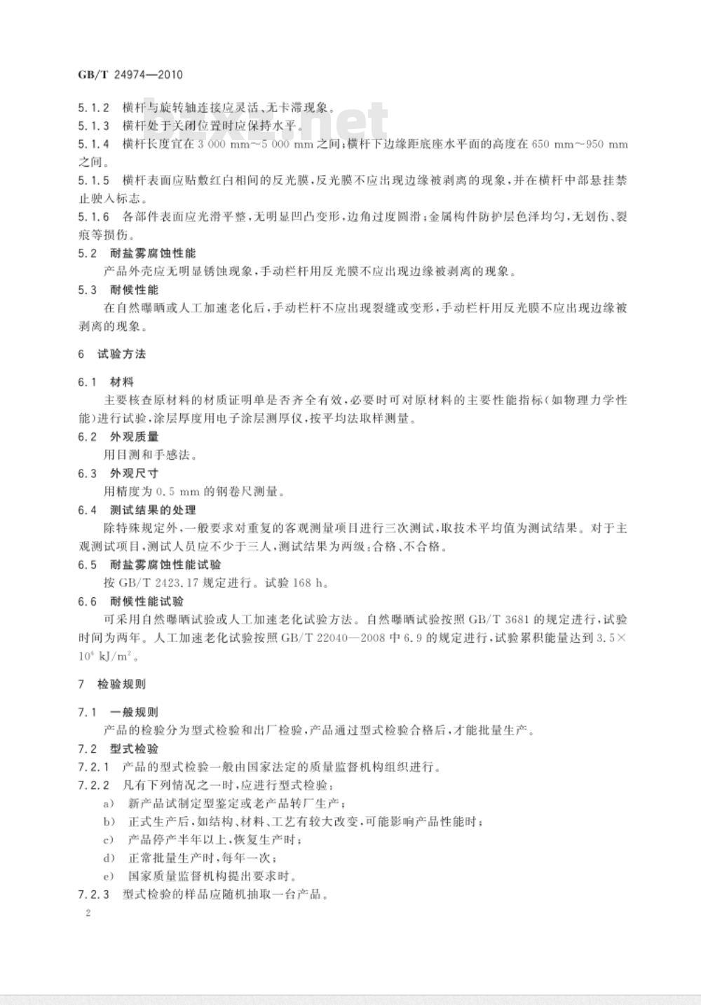GB/T 24974-2010 收费用手动栏杆