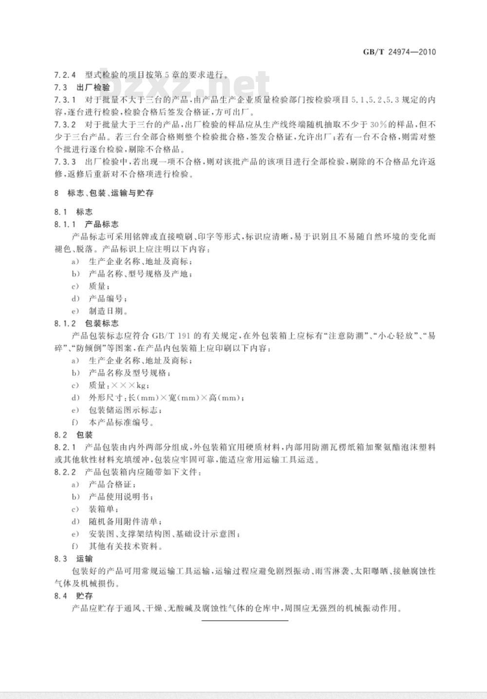 GB/T 24974-2010 收费用手动栏杆