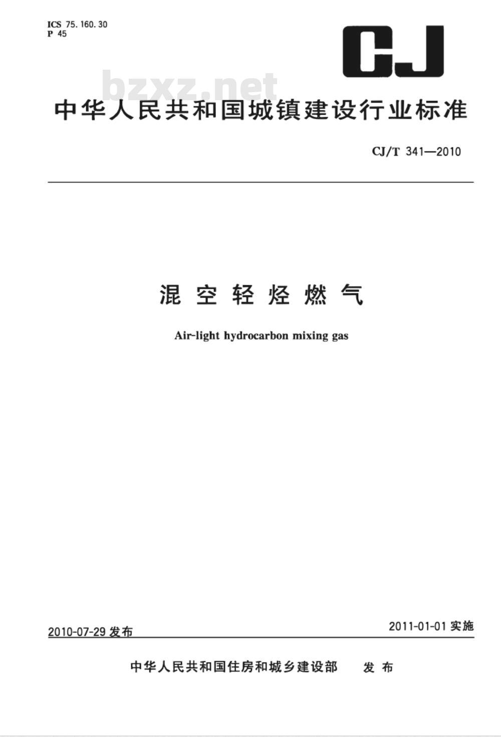 CJ/T 341-2010 混空轻烃燃气