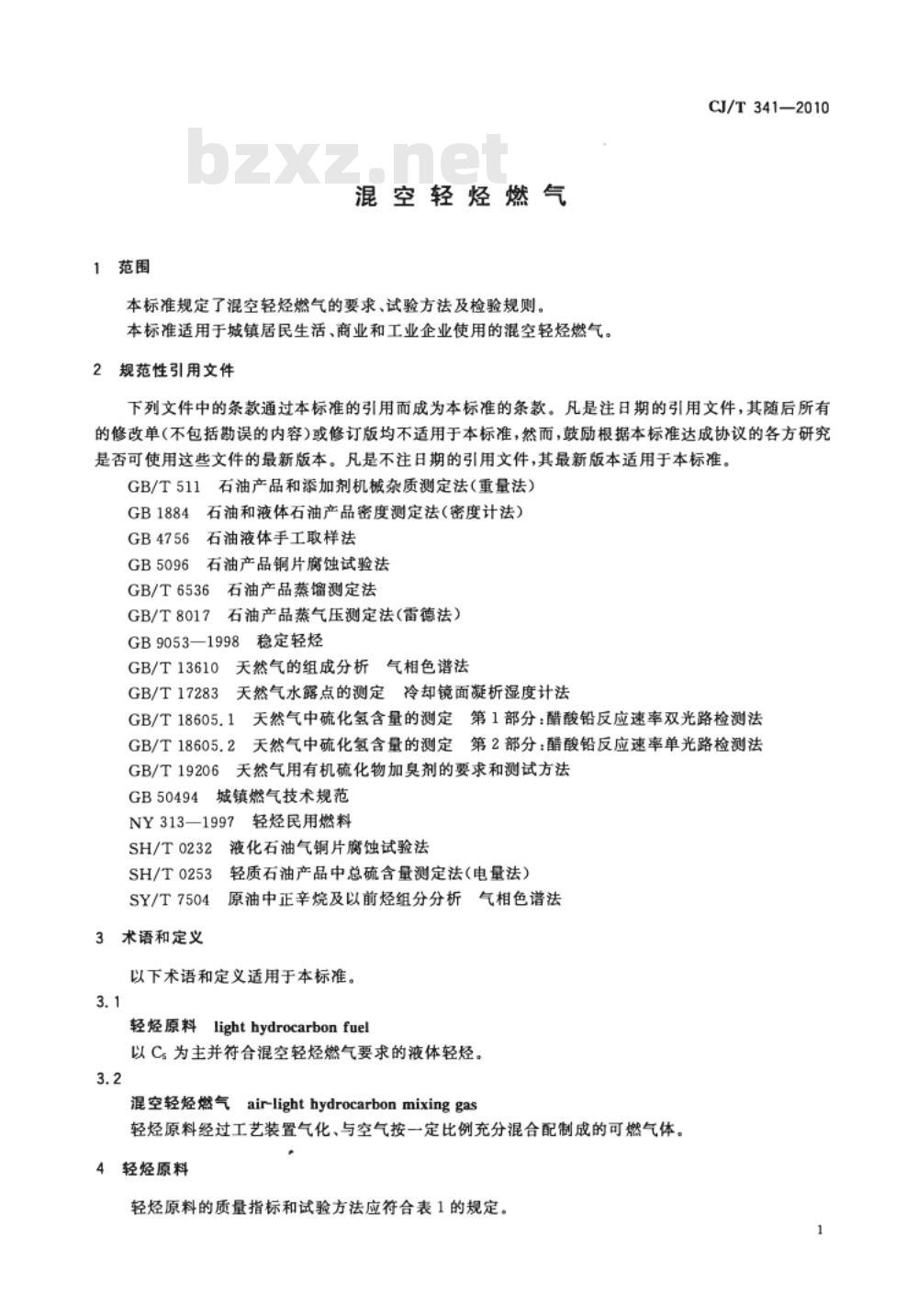 CJ/T 341-2010 混空轻烃燃气