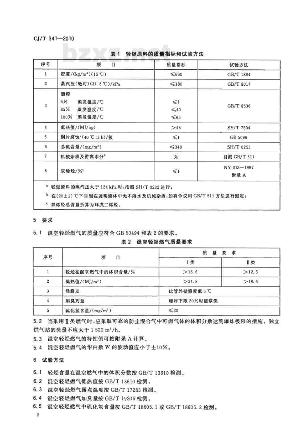 CJ/T 341-2010 混空轻烃燃气