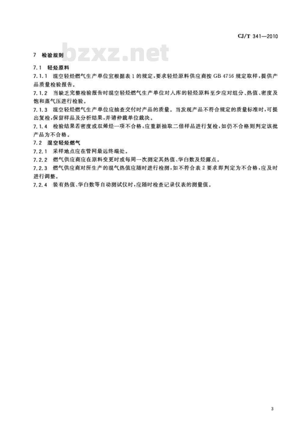 CJ/T 341-2010 混空轻烃燃气